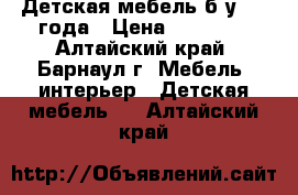 Детская мебель б/у 1,5 года › Цена ­ 30 000 - Алтайский край, Барнаул г. Мебель, интерьер » Детская мебель   . Алтайский край